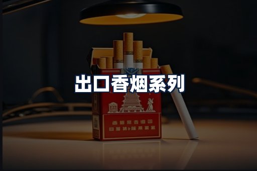 出口香烟